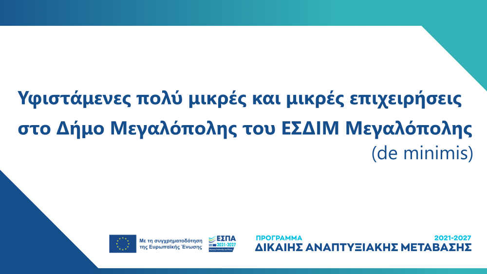 Προκήρυξη Δράσης «Ενίσχυση Υφιστάμενων Πολύ Μικρών και Μικρών Επιχειρήσεων στο Δήμο Μεγαλόπολης του Εδαφικού Σχεδίου Δίκαιης Μετάβασης Μεγαλόπολης».